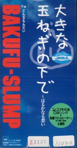 プロモ盤　爆風スランプ　BAKUFU-SLUMP 大きな玉ねぎの下で 大きな玉ねぎの下で～はるかなる想い～ by 爆風スランプ [Bakufu